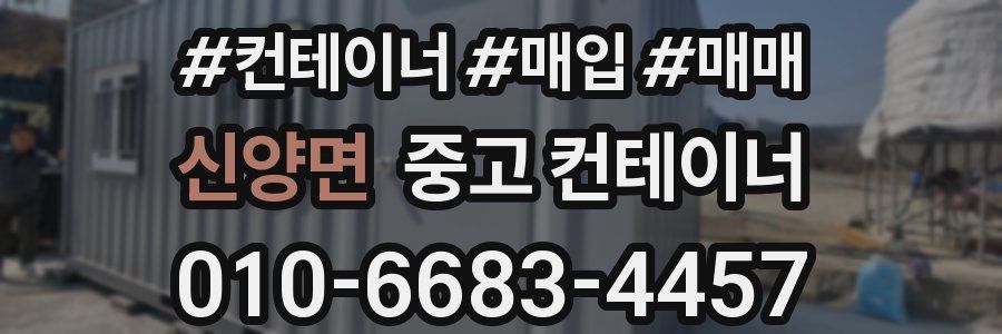 신양면 중고 컨테이너