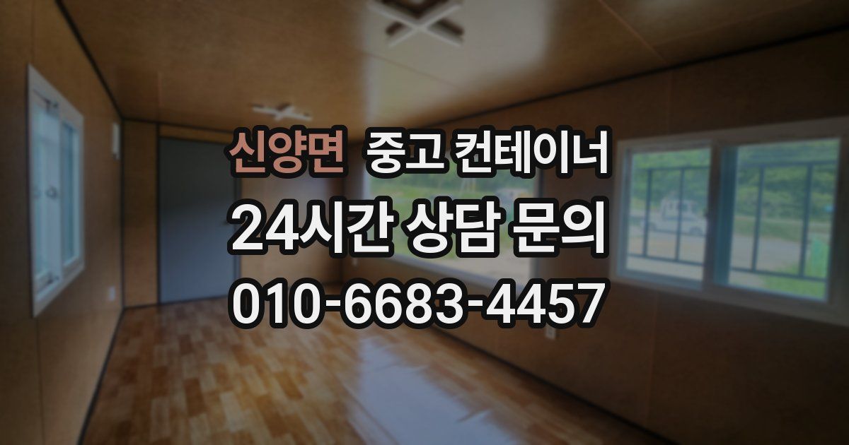 신양면 중고 컨테이너 매입