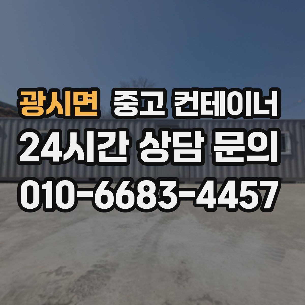 광시면 중고 컨테이너 매입 현장 담당자 교체 전 마무리 정리