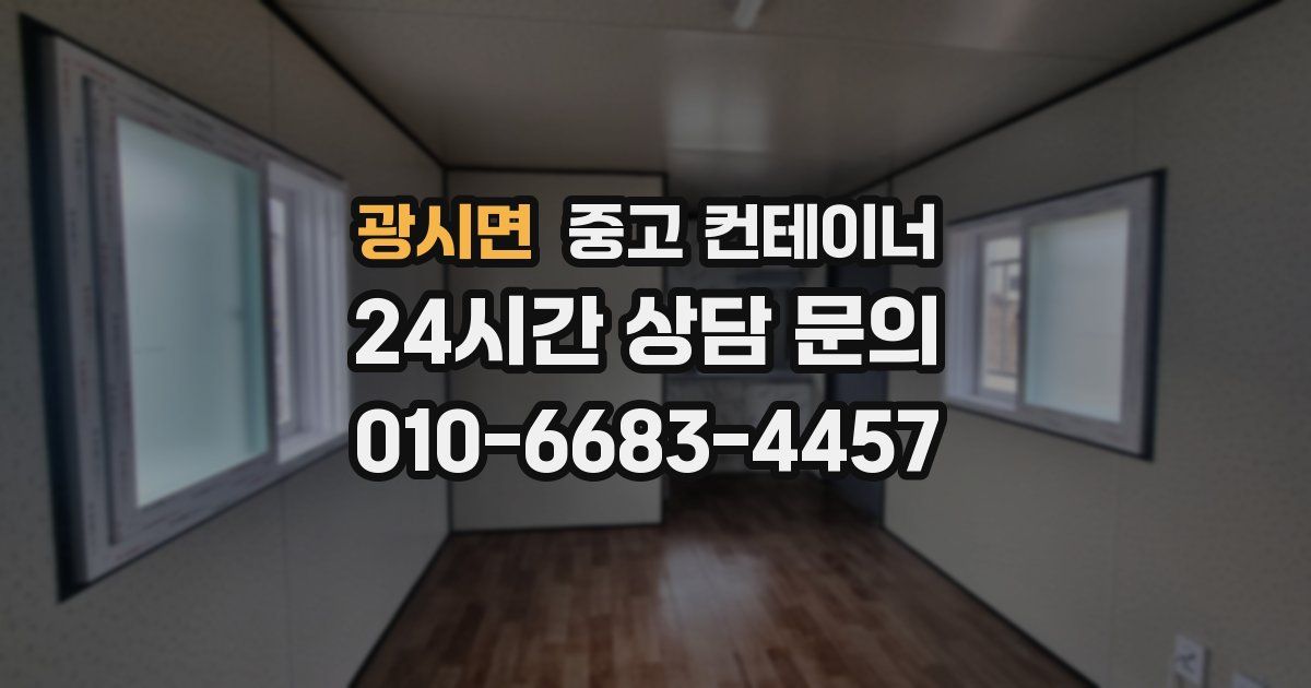 광시면 중고 컨테이너 매입
