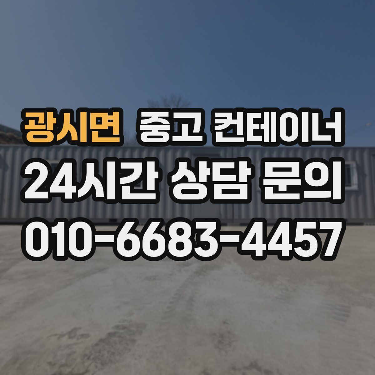 광시면 컨테이너 매입