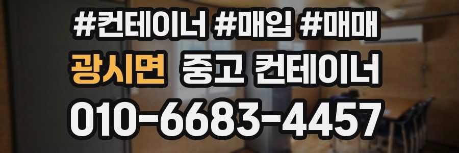 광시면 중고 컨테이너