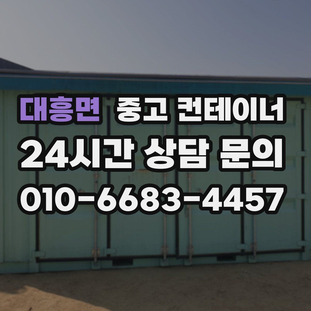 대흥면 중고 컨테이너 매입 숨은 비용 없이 진행하는 방법