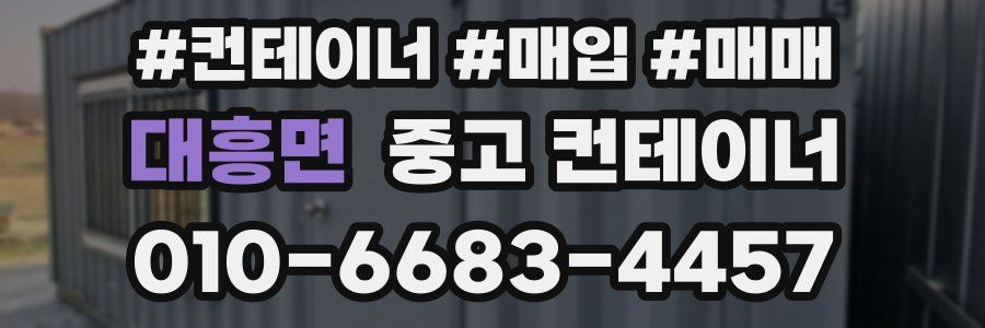 대흥면 중고 컨테이너