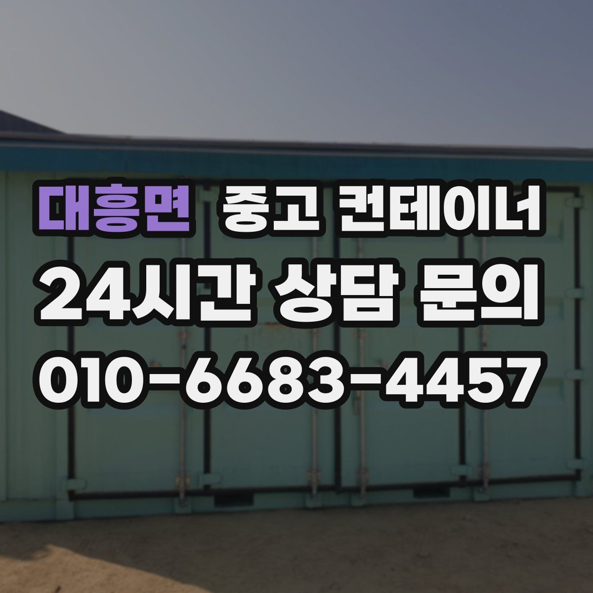 대흥면 컨테이너 매입