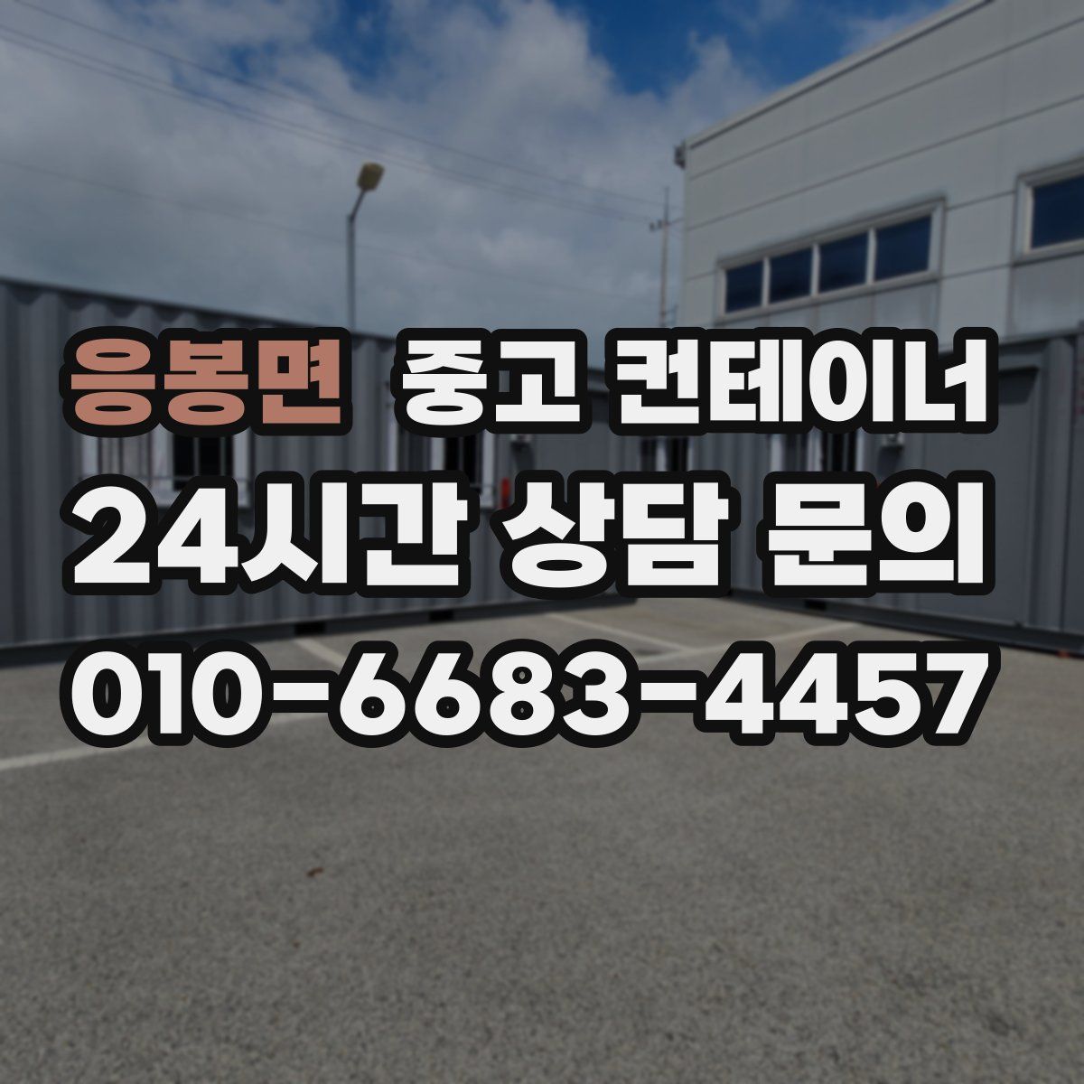 응봉면 컨테이너 매입