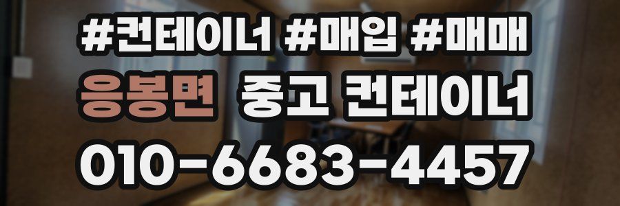 응봉면 중고 컨테이너