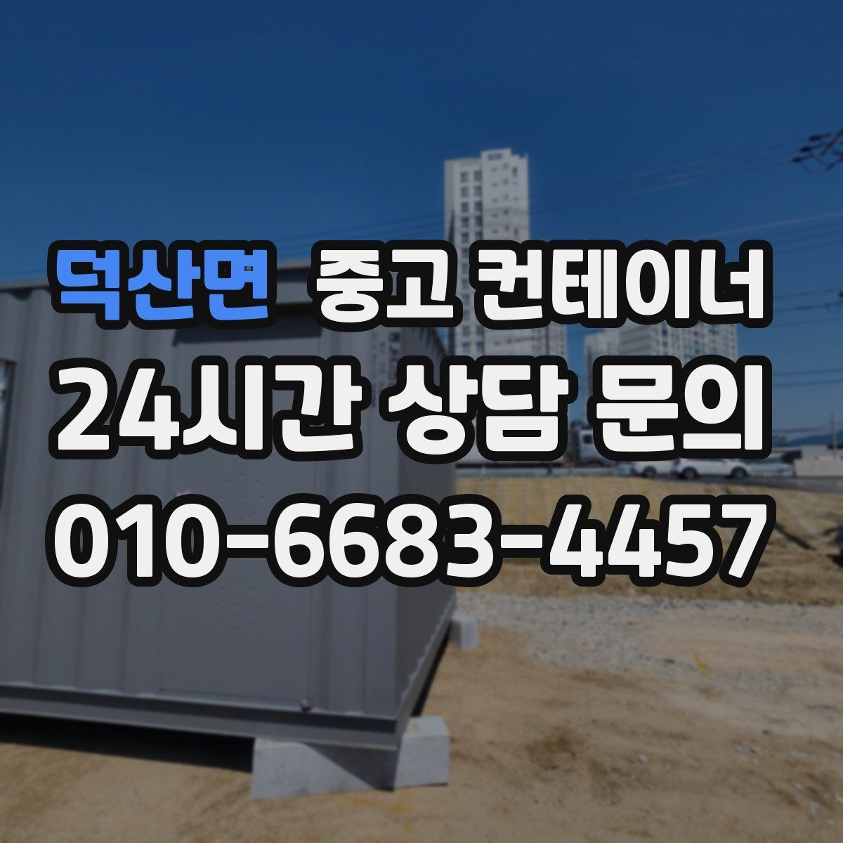 덕산면 중고 컨테이너 매입 취미 공간으로 쓰던 동을 정리하는 방법