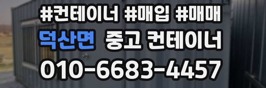덕산면 중고 컨테이너