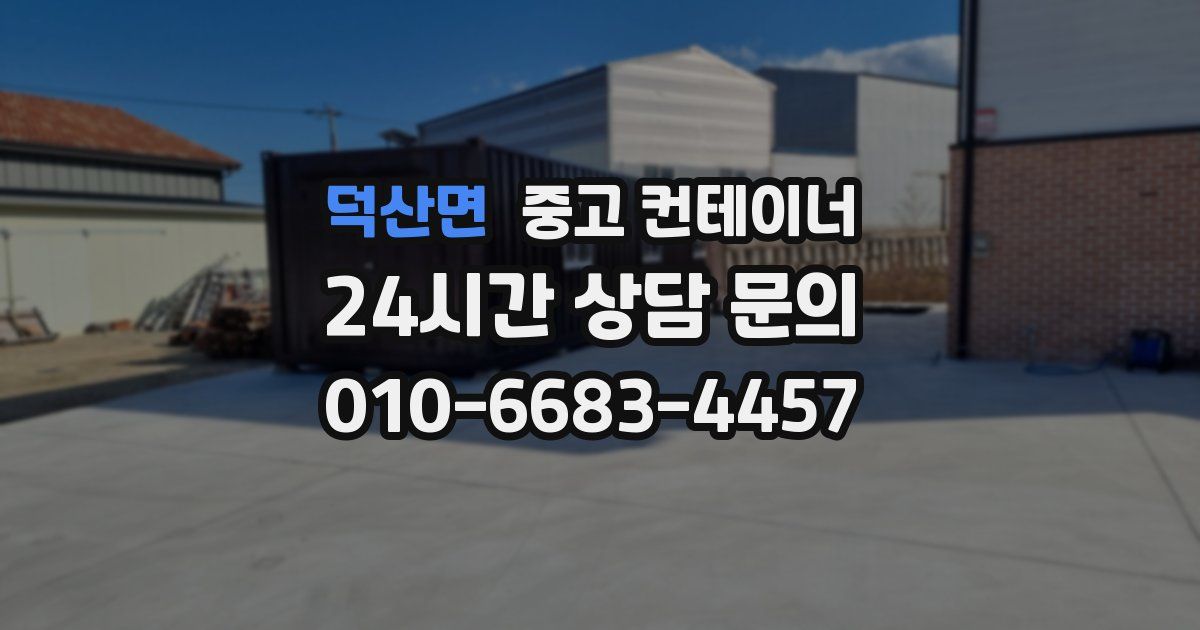 덕산면 중고 컨테이너 매입