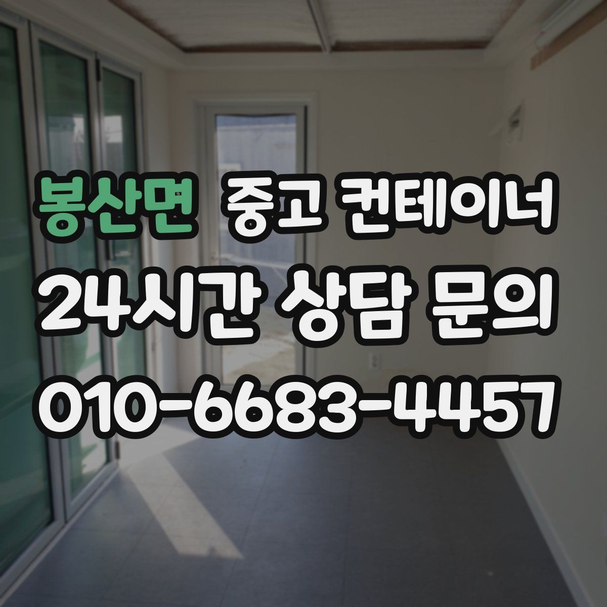봉산면 중고 컨테이너 매입 단독주택에서 더 이상 쓰지 않는 동 처리법
