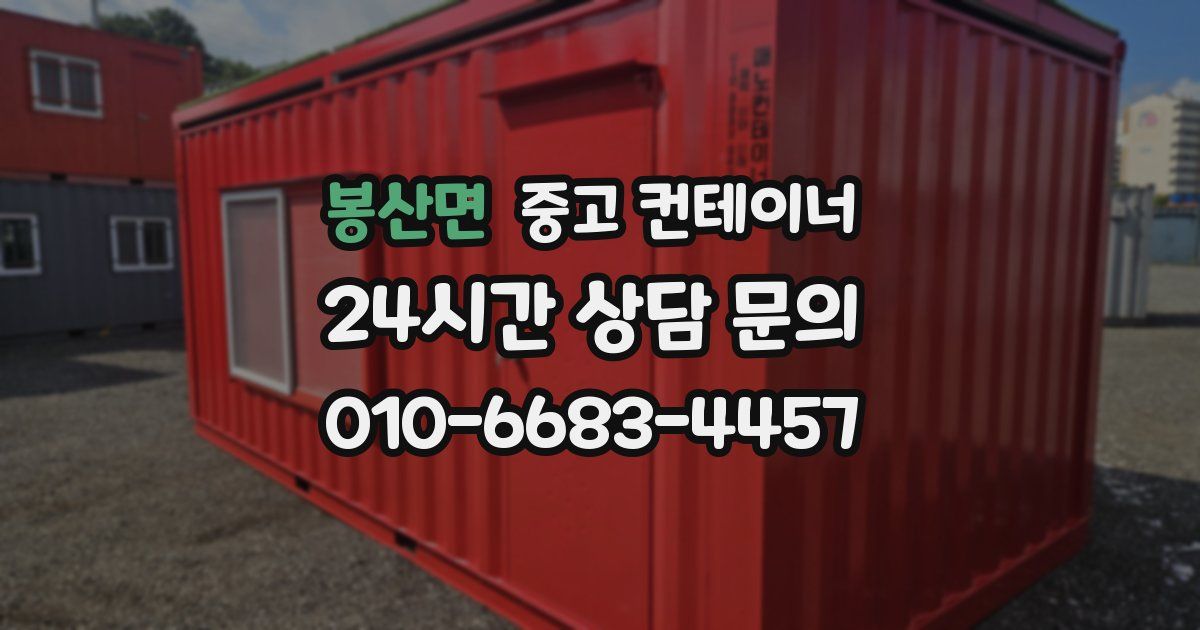 봉산면 중고 컨테이너 매입