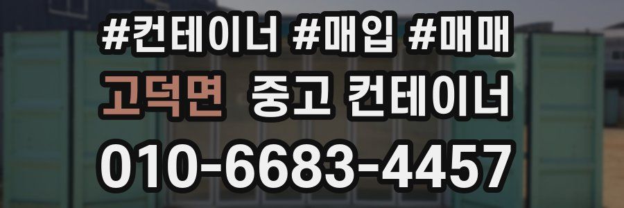 고덕면 중고 컨테이너