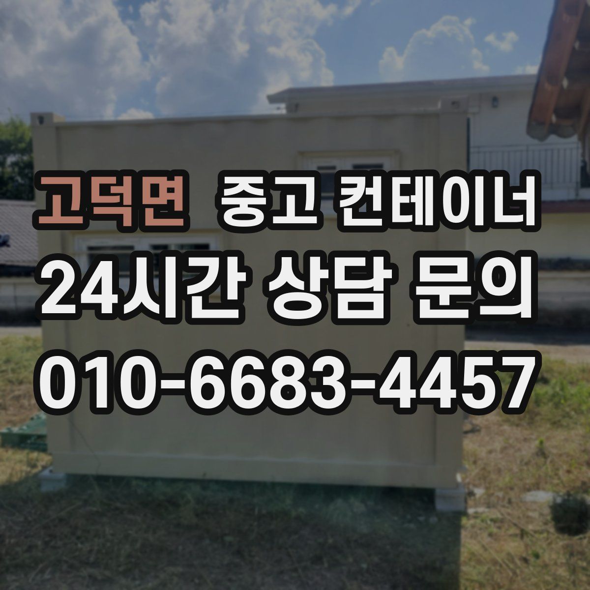 고덕면 컨테이너 매입