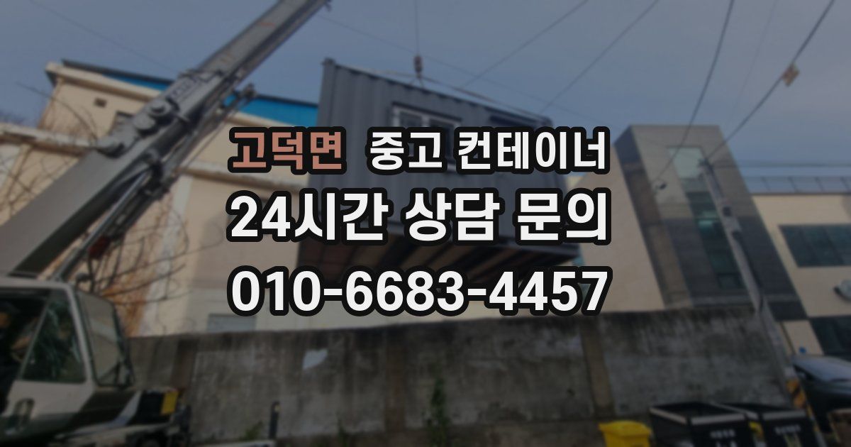 고덕면 중고 컨테이너 매입