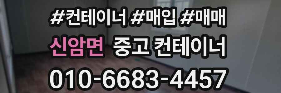 신암면 중고 컨테이너