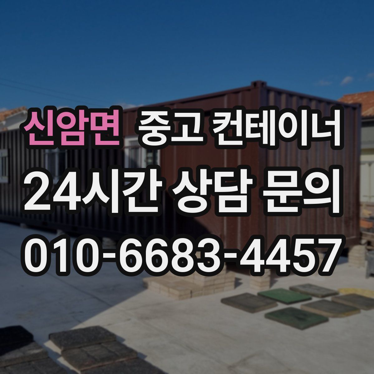 신암면 컨테이너 매입