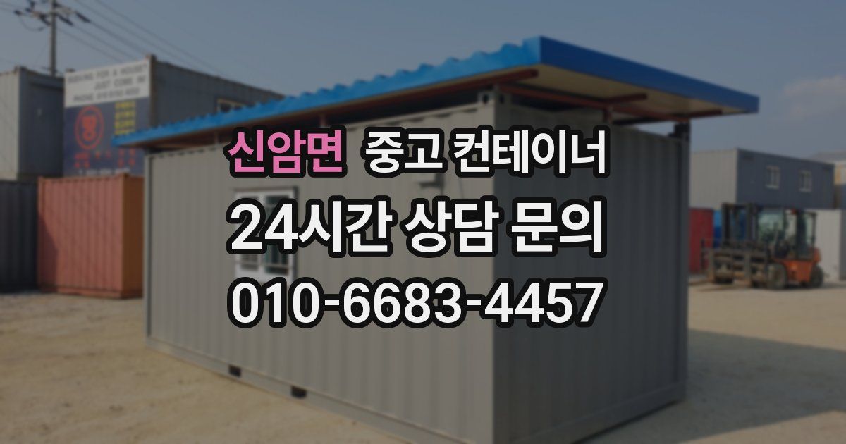 신암면 중고 컨테이너 매입