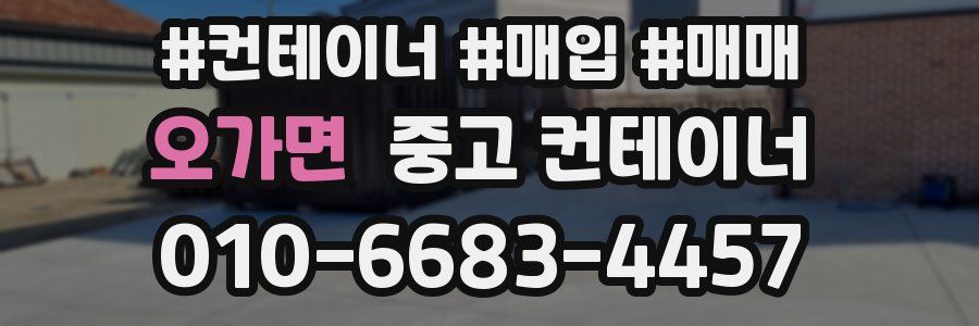 오가면 중고 컨테이너