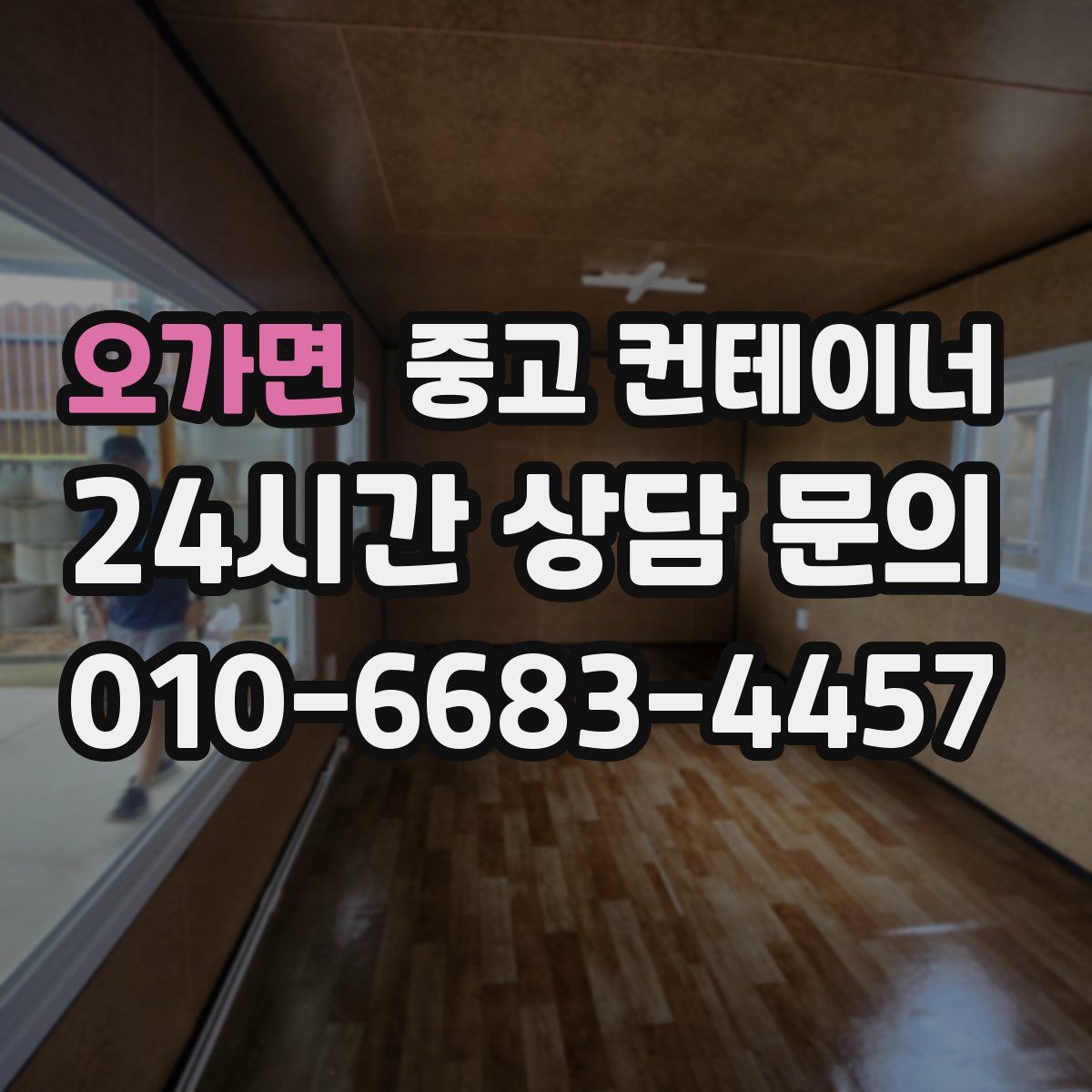 오가면 컨테이너 매입