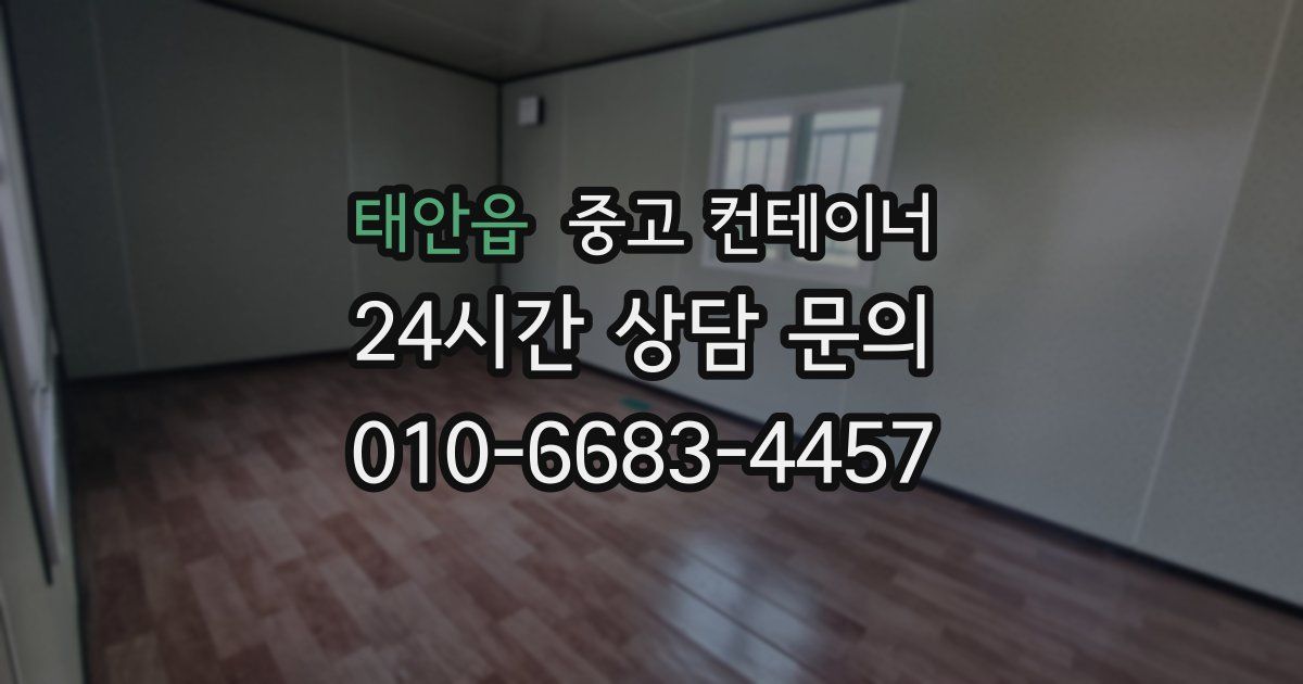 태안읍 중고 컨테이너 매입