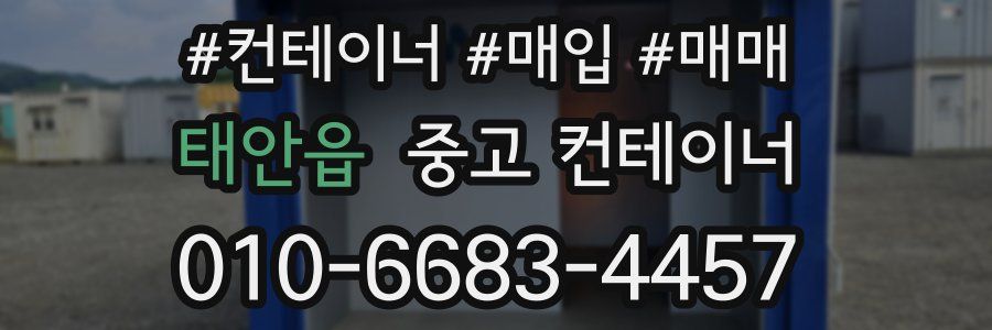 태안읍 중고 컨테이너