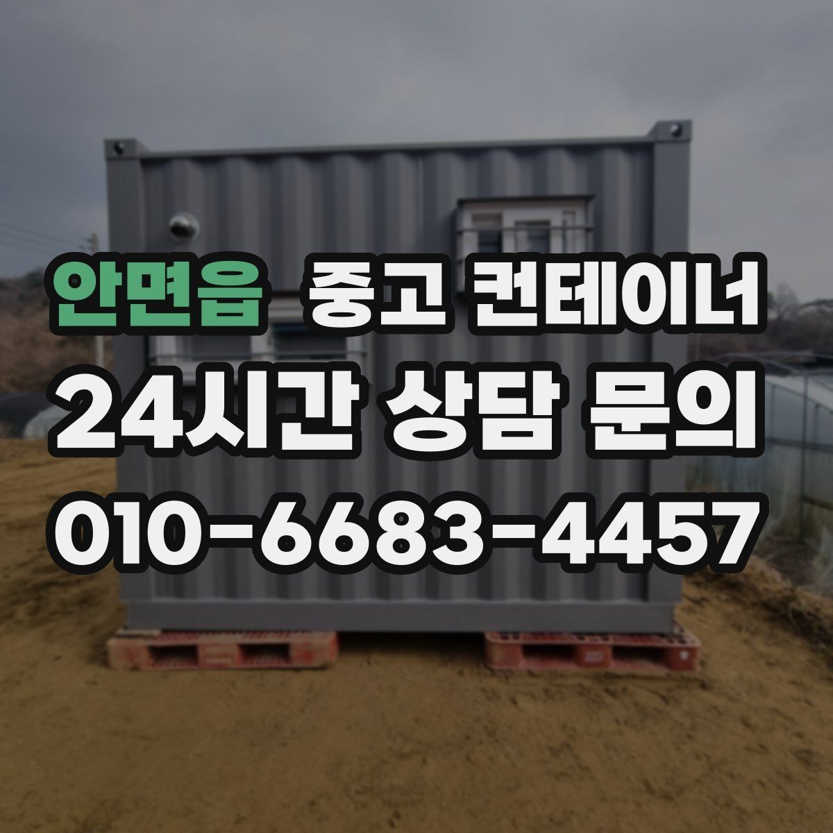 안면읍 중고 컨테이너 매입 정리 후 현장이 달라지는 순간들