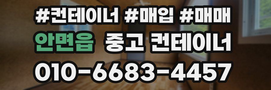 안면읍 중고 컨테이너