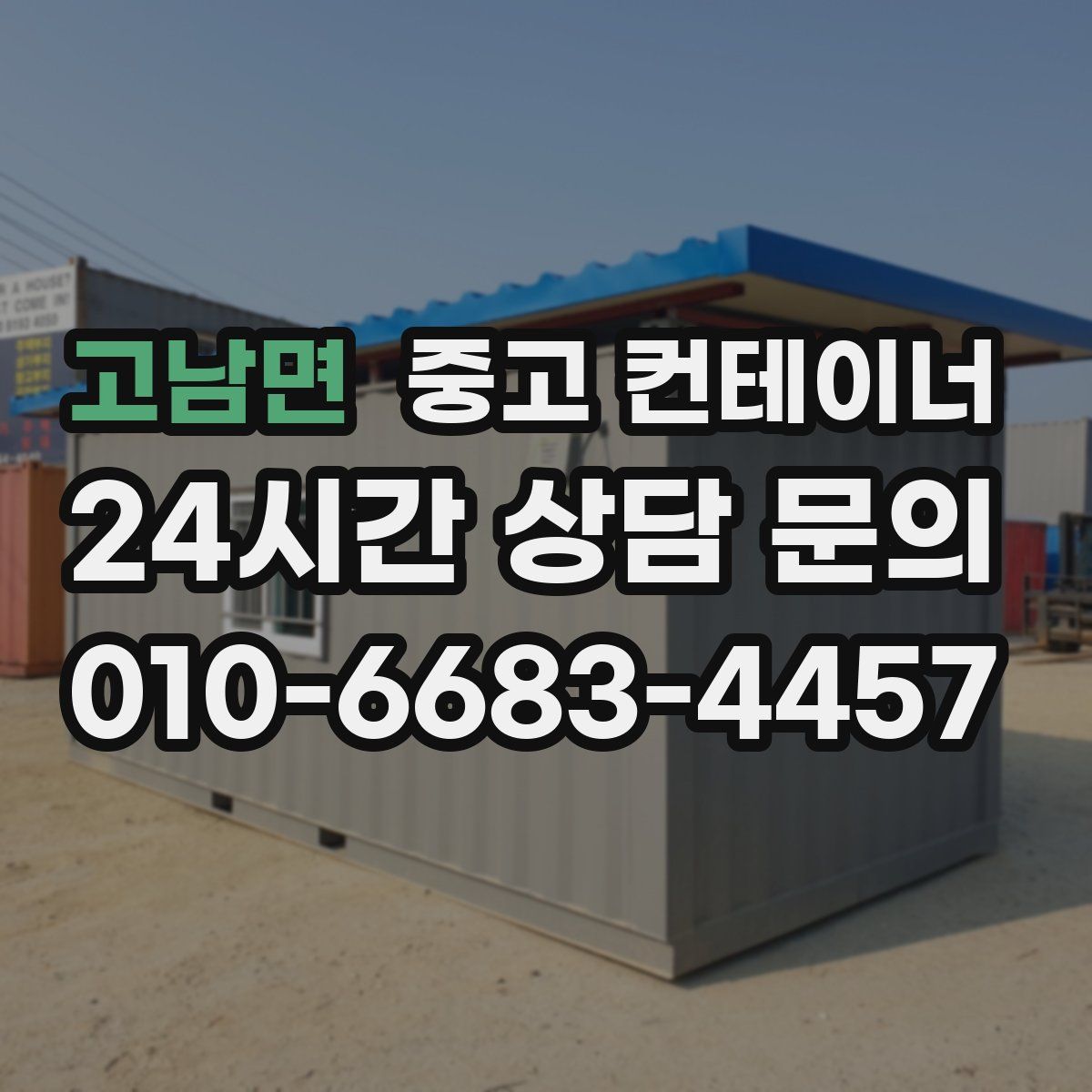 고남면 컨테이너 매입