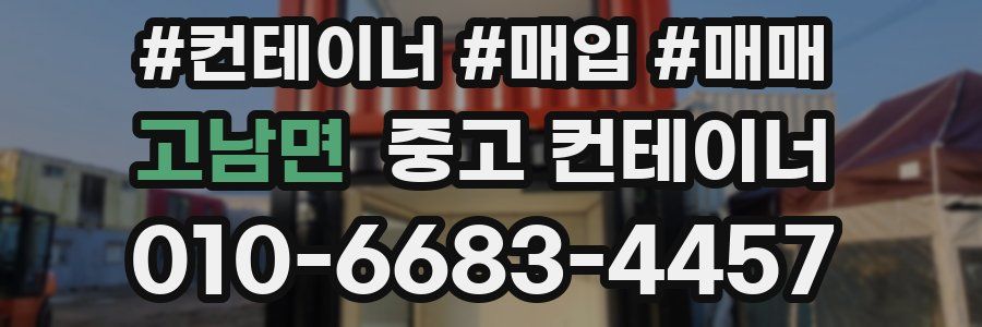 고남면 중고 컨테이너