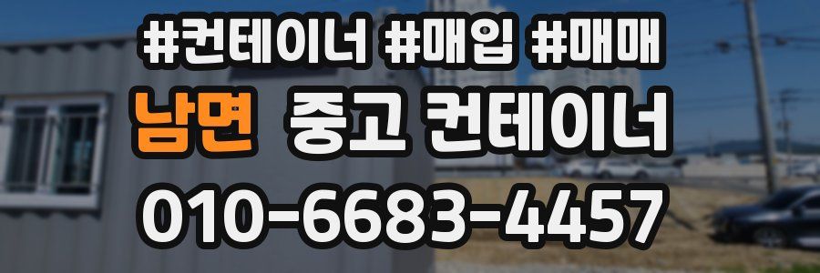 남면 중고 컨테이너