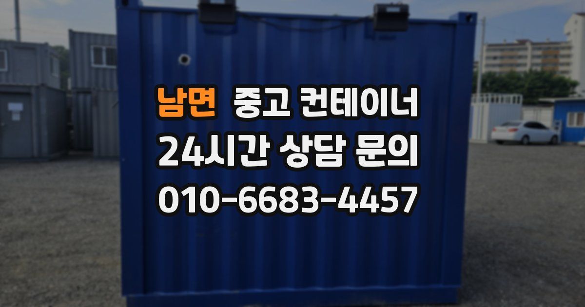 남면 중고 컨테이너 매입