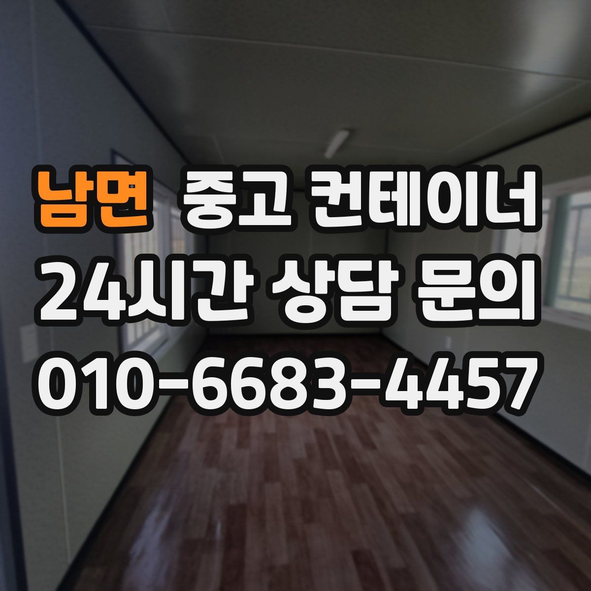 남면 컨테이너 매입