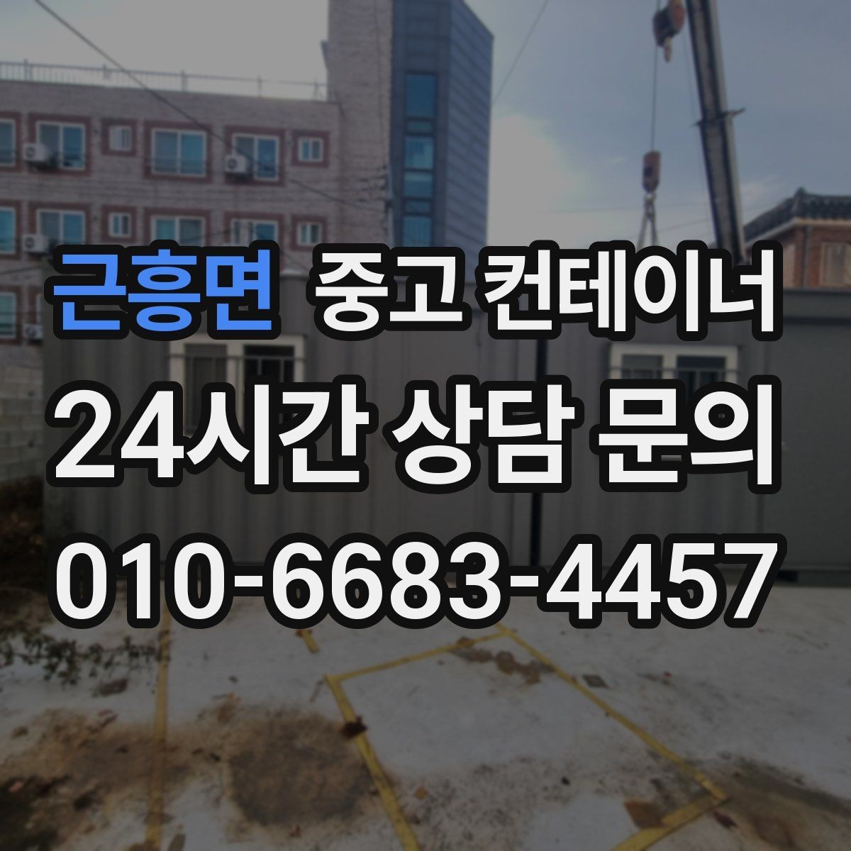 근흥면 중고 컨테이너 매입 야간 작업이 필요할 때 체크 사항