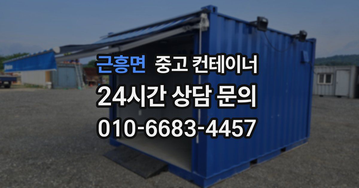 근흥면 중고 컨테이너 매입