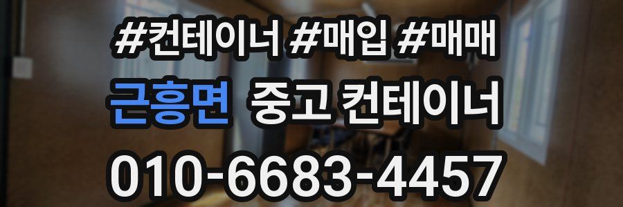 근흥면 중고 컨테이너