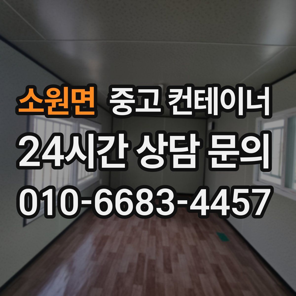 소원면 컨테이너 매입