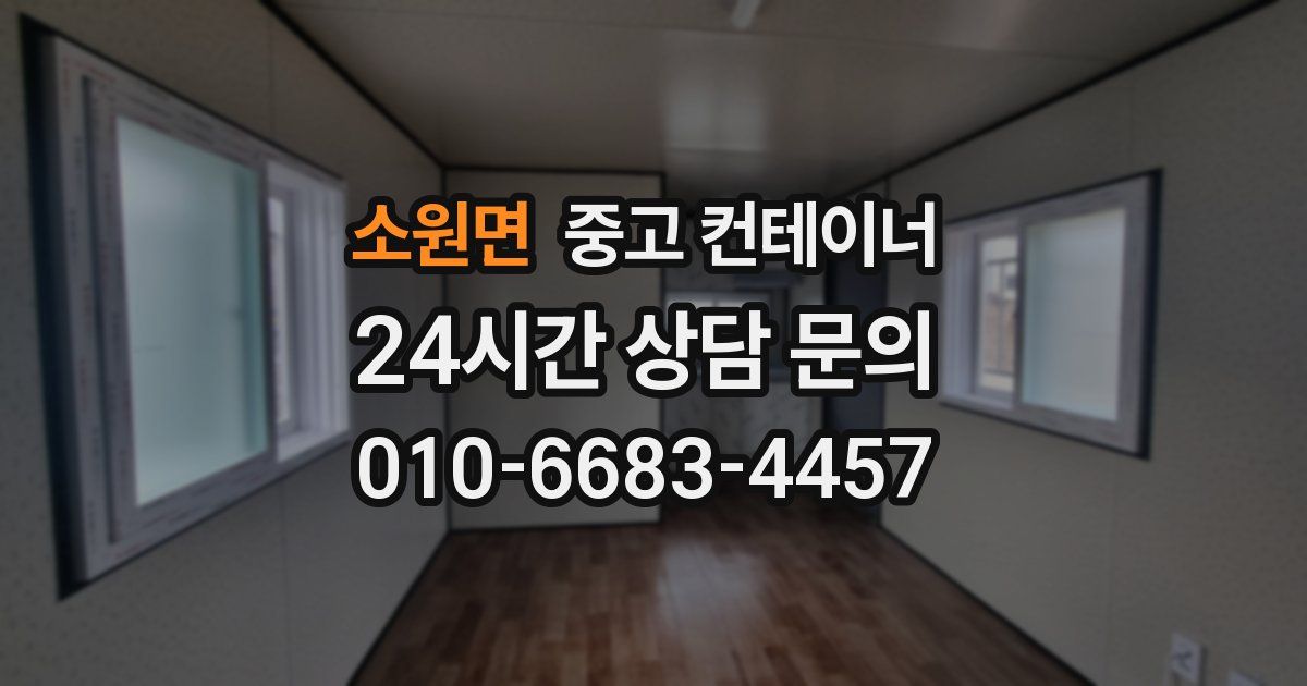 소원면 중고 컨테이너 매입