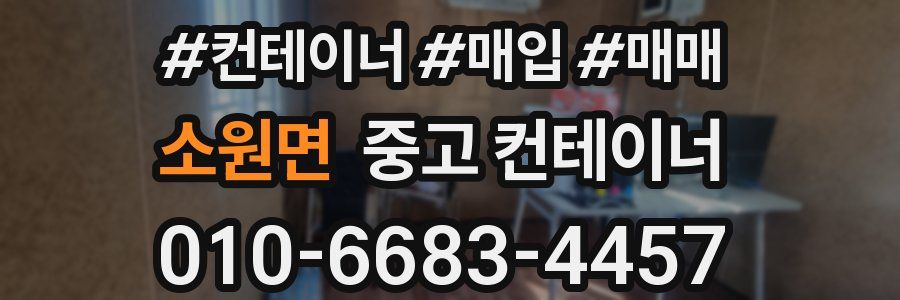 소원면 중고 컨테이너