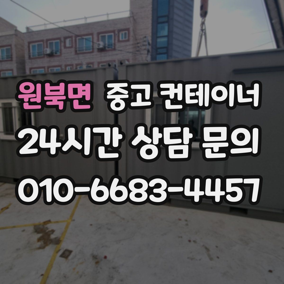 원북면 중고 컨테이너 매입 매노 컨테이너와 함께 컨테이너의 시작과 마무리