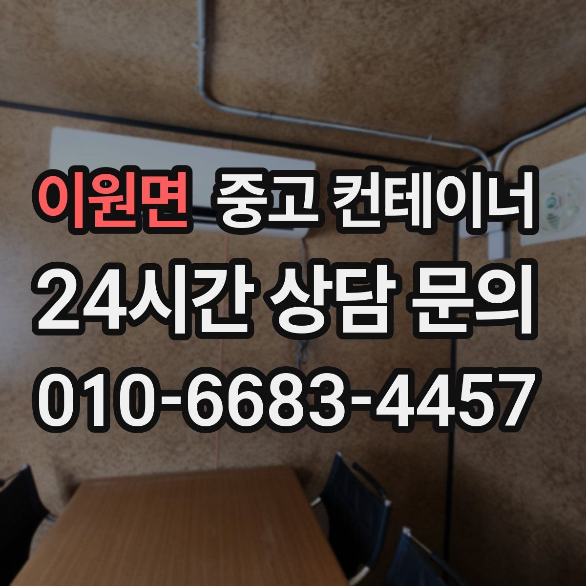 이원면 컨테이너 매입