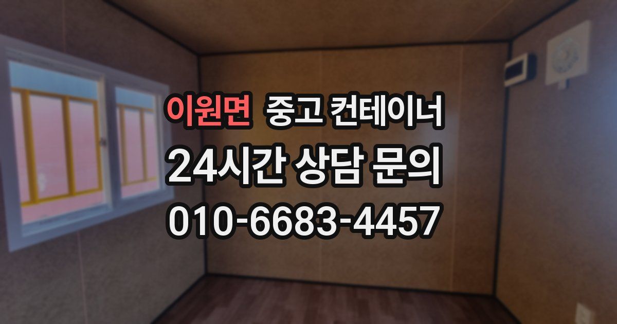 이원면 중고 컨테이너 매입