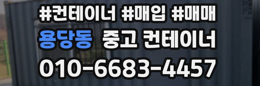 용당동 중고 컨테이너