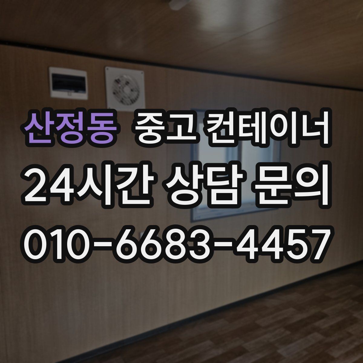 산정동 중고 컨테이너 매입 취미 작업실로 쓰던 동을 정리하는 순서