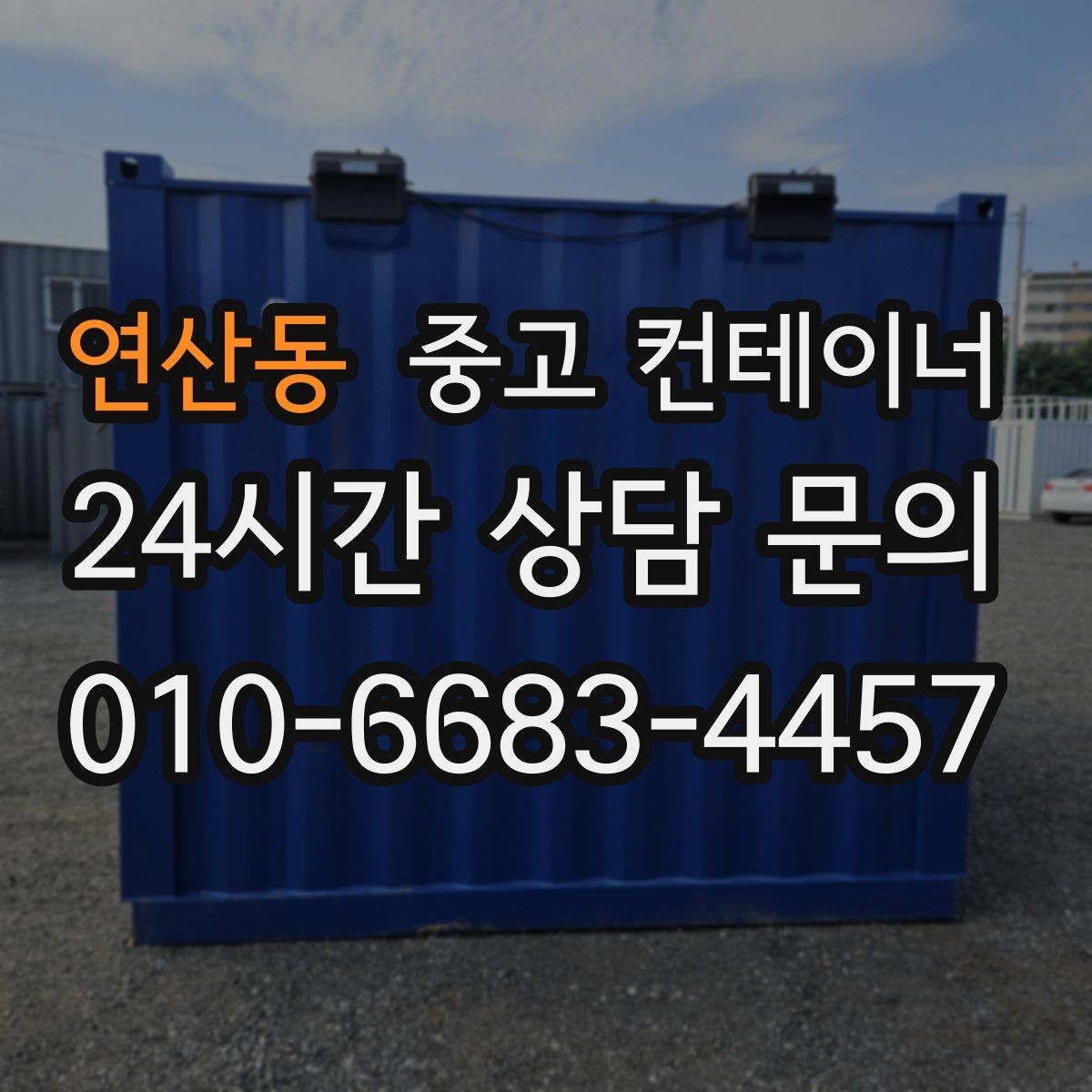 연산동 중고 컨테이너 매입 집 주차 공간을 되찾기 위한 컨테이너 정리