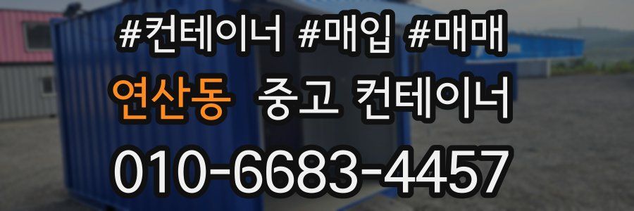 연산동 중고 컨테이너