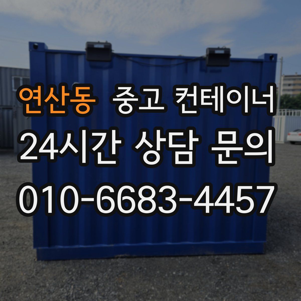 연산동 컨테이너 매입