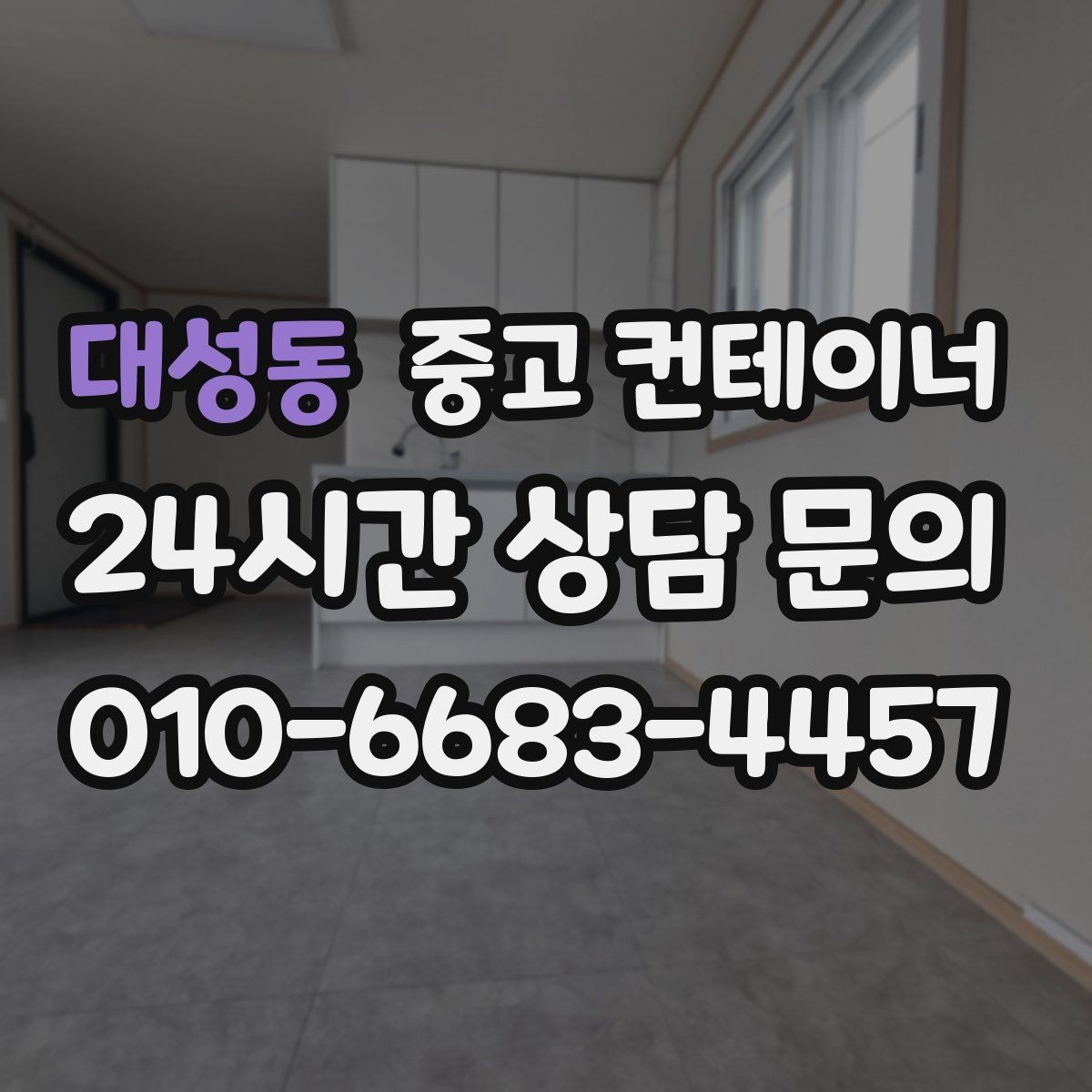 대성동 중고 컨테이너 매입 상가 뒤편에 쌓인 컨테이너를 깔끔하게 비우는 법