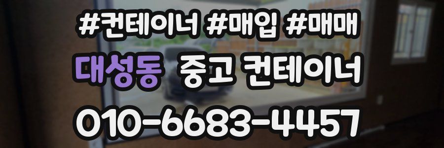 대성동 중고 컨테이너