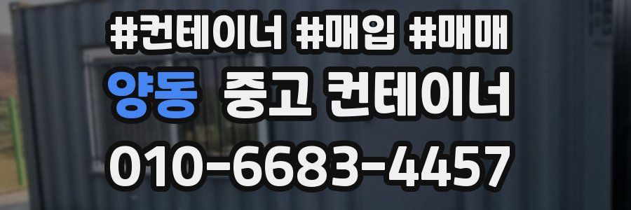 양동 중고 컨테이너